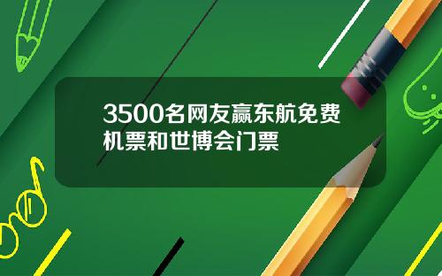 3500名网友赢东航免费机票和世博会门票