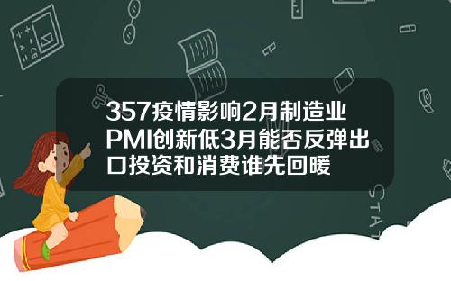 357疫情影响2月制造业PMI创新低3月能否反弹出口投资和消费谁先回暖