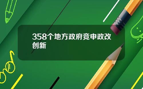 358个地方政府竞申政改创新