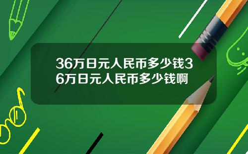 36万日元人民币多少钱36万日元人民币多少钱啊