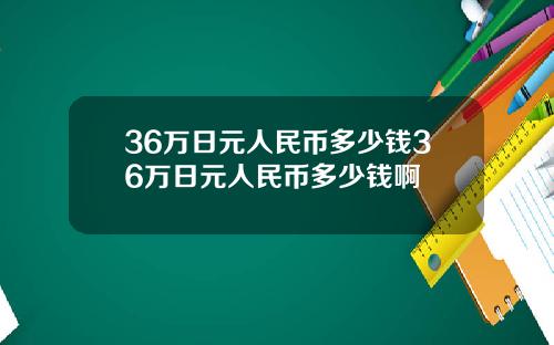 36万日元人民币多少钱36万日元人民币多少钱啊