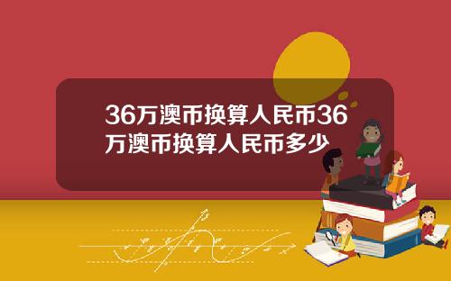 36万澳币换算人民币36万澳币换算人民币多少