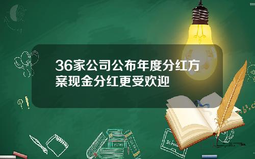 36家公司公布年度分红方案现金分红更受欢迎