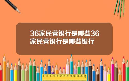 36家民营银行是哪些36家民营银行是哪些银行