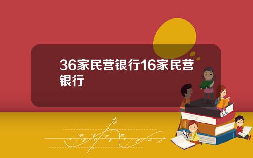 36家民营银行16家民营银行