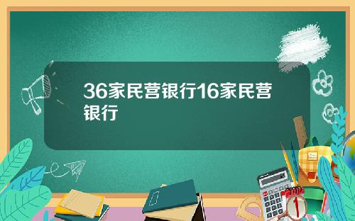 36家民营银行16家民营银行