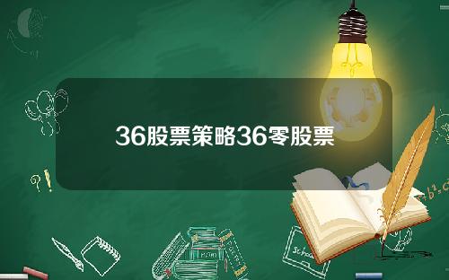 36股票策略36零股票