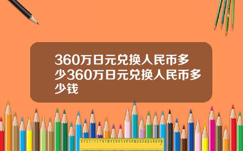 360万日元兑换人民币多少360万日元兑换人民币多少钱