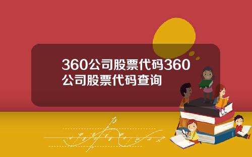 360公司股票代码360公司股票代码查询