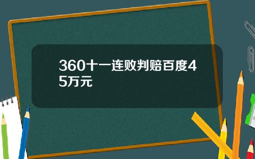360十一连败判赔百度45万元
