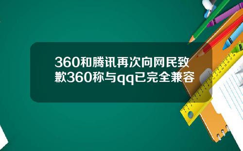 360和腾讯再次向网民致歉360称与qq已完全兼容