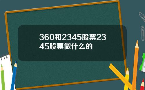 360和2345股票2345股票做什么的
