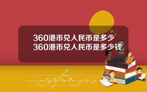 360港币兑人民币是多少360港币兑人民币是多少钱