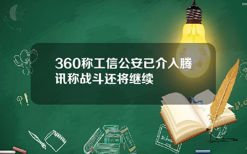 360称工信公安已介入腾讯称战斗还将继续