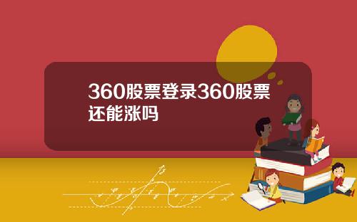 360股票登录360股票还能涨吗