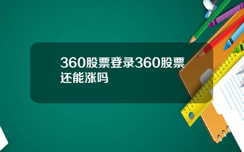 360股票登录360股票还能涨吗