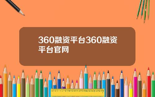 360融资平台360融资平台官网
