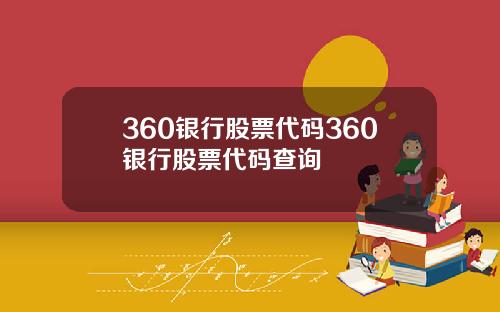 360银行股票代码360银行股票代码查询