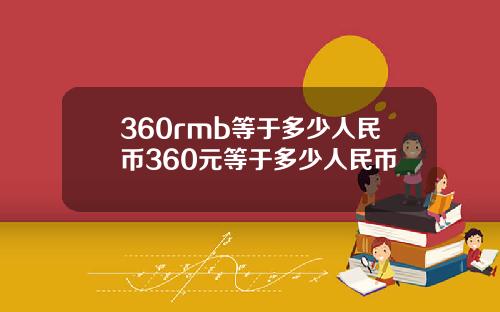 360rmb等于多少人民币360元等于多少人民币