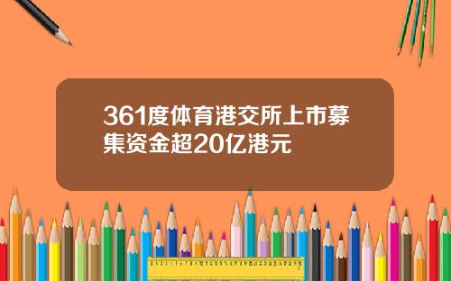 361度体育港交所上市募集资金超20亿港元