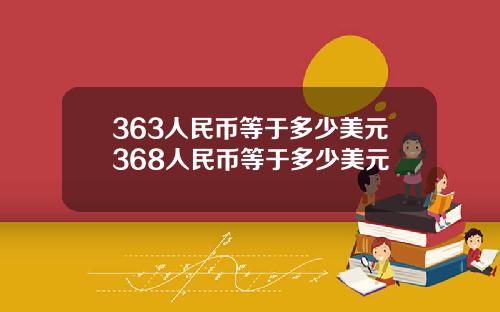 363人民币等于多少美元368人民币等于多少美元