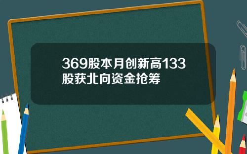 369股本月创新高133股获北向资金抢筹