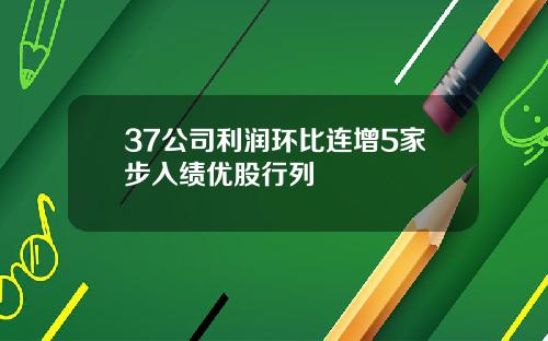 37公司利润环比连增5家步入绩优股行列