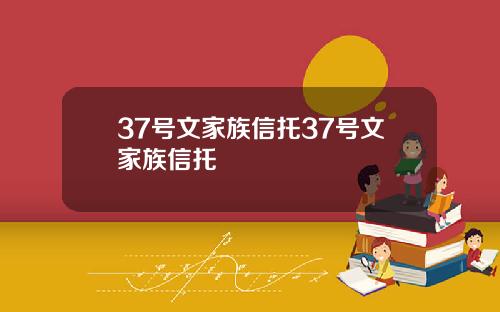 37号文家族信托37号文家族信托