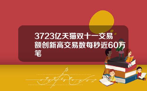 3723亿天猫双十一交易额创新高交易数每秒近60万笔