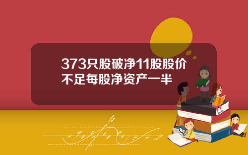 373只股破净11股股价不足每股净资产一半