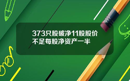 373只股破净11股股价不足每股净资产一半