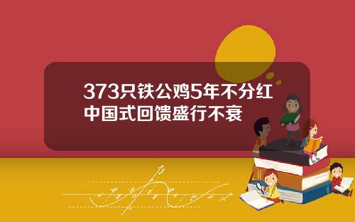 373只铁公鸡5年不分红中国式回馈盛行不衰