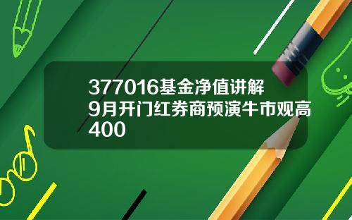 377016基金净值讲解9月开门红券商预演牛市观高400