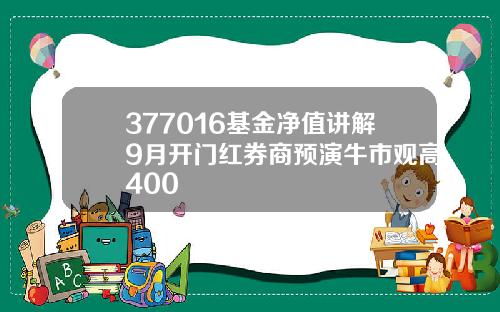 377016基金净值讲解9月开门红券商预演牛市观高400