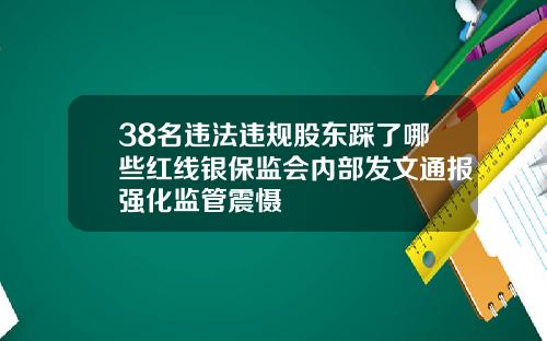 38名违法违规股东踩了哪些红线银保监会内部发文通报强化监管震慑