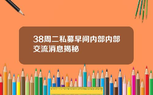 38周二私募早间内部内部交流消息揭秘