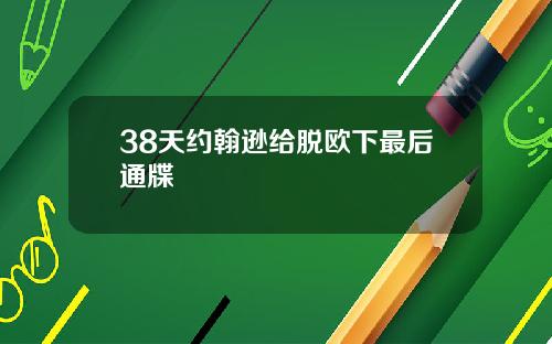 38天约翰逊给脱欧下最后通牒