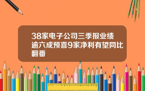 38家电子公司三季报业绩逾六成预喜9家净利有望同比翻番