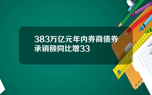 383万亿元年内券商债券承销额同比增33