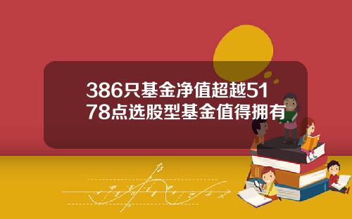 386只基金净值超越5178点选股型基金值得拥有