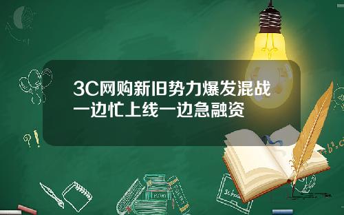 3C网购新旧势力爆发混战一边忙上线一边急融资