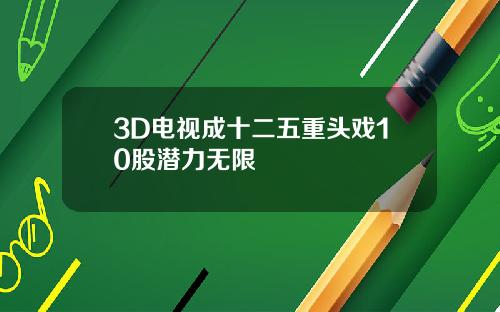 3D电视成十二五重头戏10股潜力无限