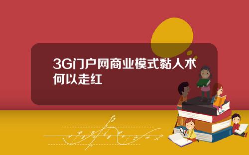 3G门户网商业模式黏人术何以走红