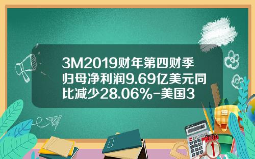 3M2019财年第四财季归母净利润9.69亿美元同比减少28.06%-美国3m公司股票价格