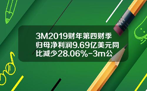 3M2019财年第四财季归母净利润9.69亿美元同比减少28.06%-3m公司股票资讯
