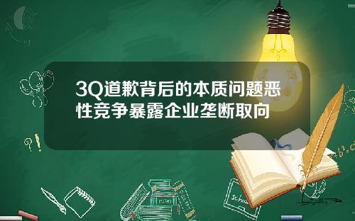 3Q道歉背后的本质问题恶性竞争暴露企业垄断取向