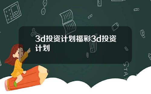 3d投资计划福彩3d投资计划