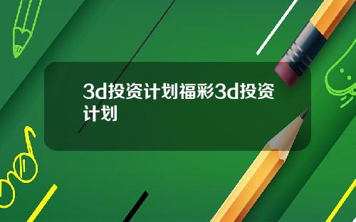 3d投资计划福彩3d投资计划