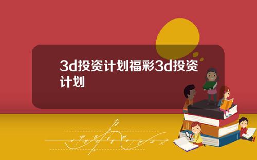 3d投资计划福彩3d投资计划