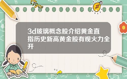 3d玻璃概念股介绍黄金直指历史新高黄金股有观火力全开